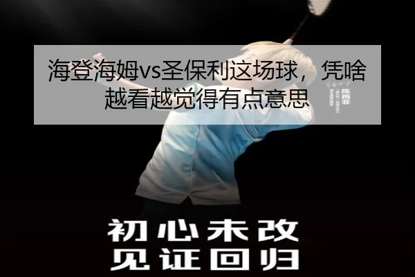海登海姆vs圣保利这场球，凭啥越看越觉得有点意思