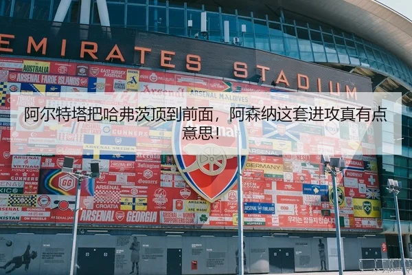 阿尔特塔把哈弗茨顶到前面，阿森纳这套进攻真有点意思！