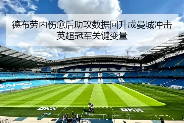 德布劳内伤愈后助攻数据回升成曼城冲击英超冠军关键变量
