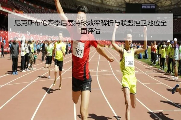 尼克斯布伦森季后赛持球效率解析与联盟控卫地位全面评估