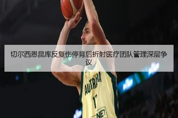 qie-er-xi-en-kun-ku-fan-fu-shang-ting-bei-hou-zhe-she-yi-liao-tuan-dui-guan-li-shen-ceng-zheng-yi-2-593.jpg